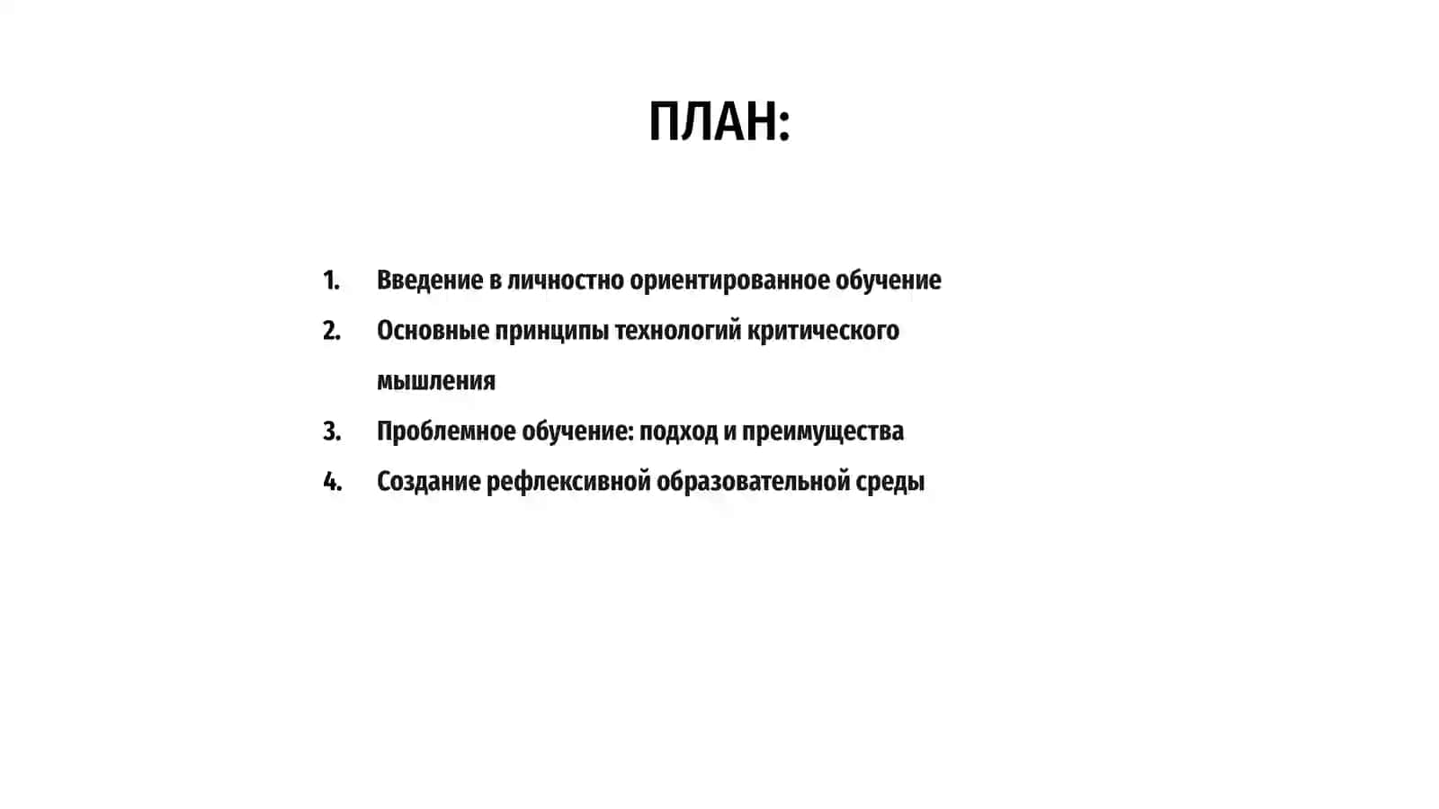 Личностно ориентированное обучение 2