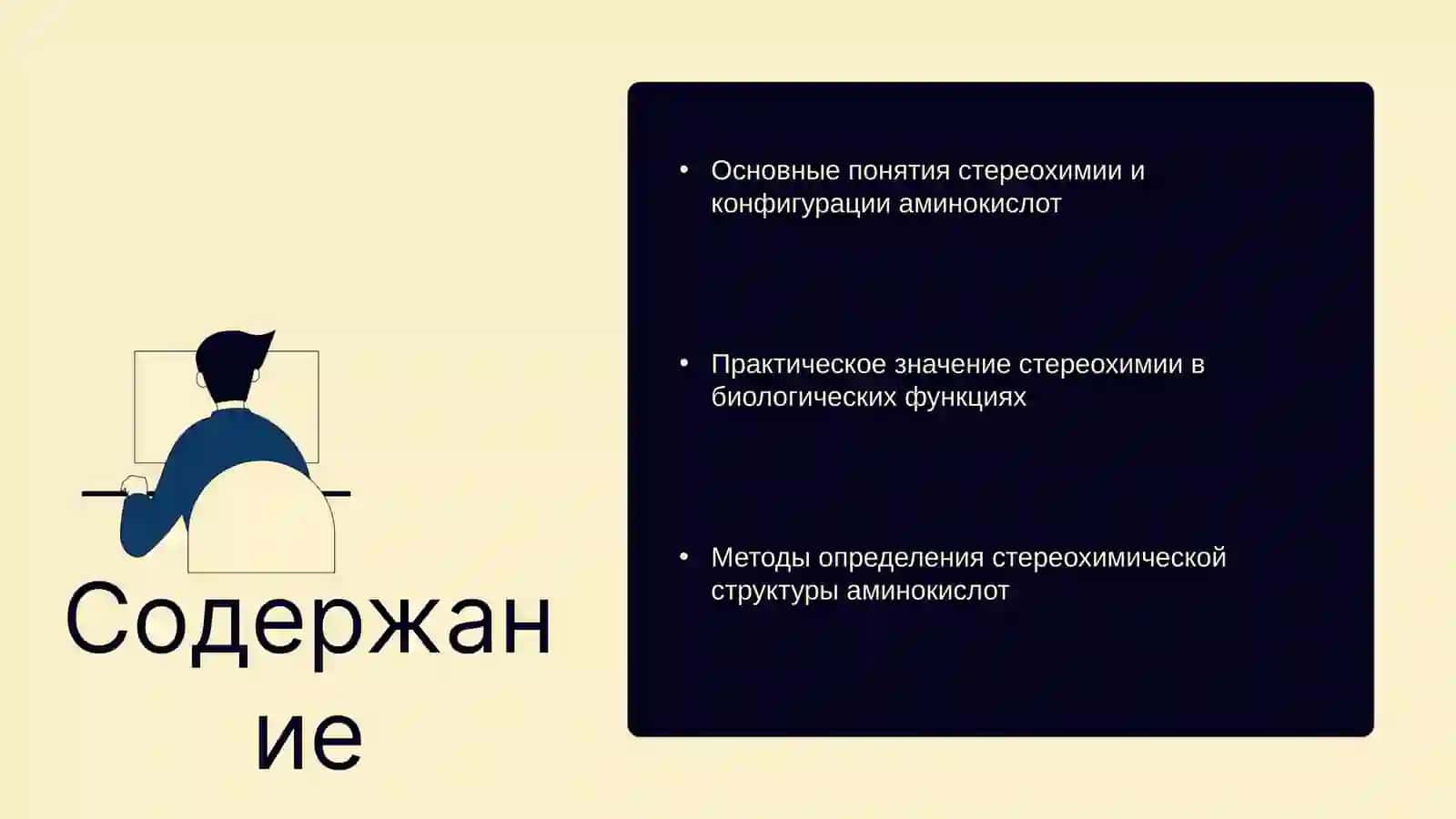 Стереохимия аминокислот 2