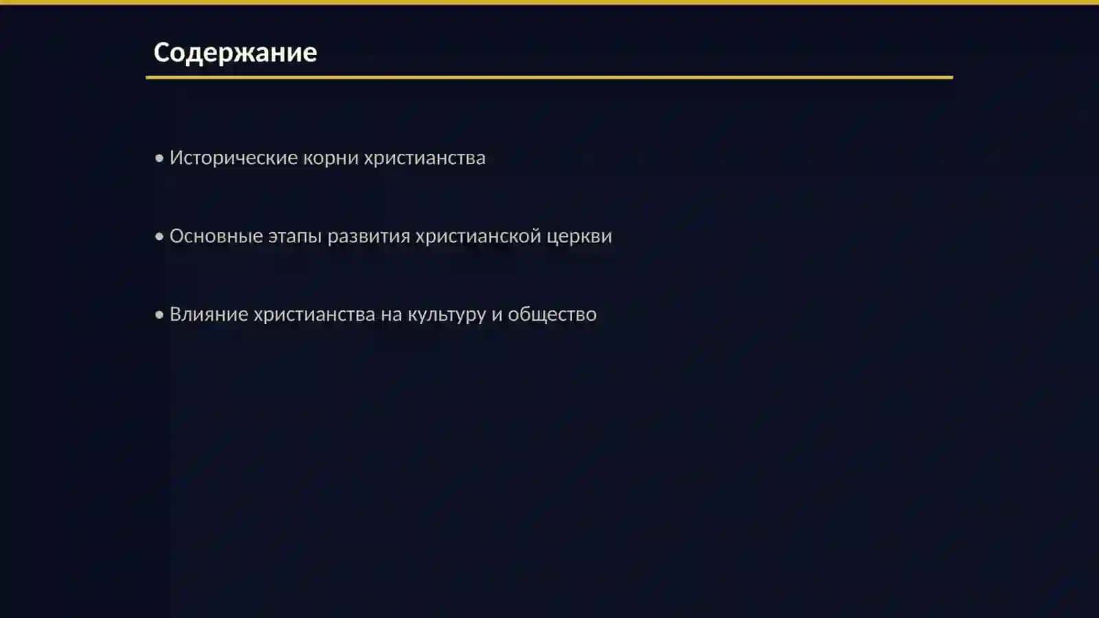 История христианство и его основные идеи 2