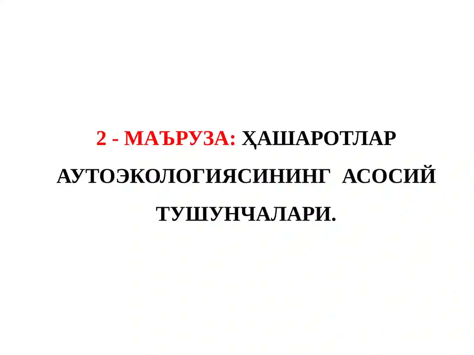 ХАШАРОТЛАР ЭКОЛОГИЯСИ 2