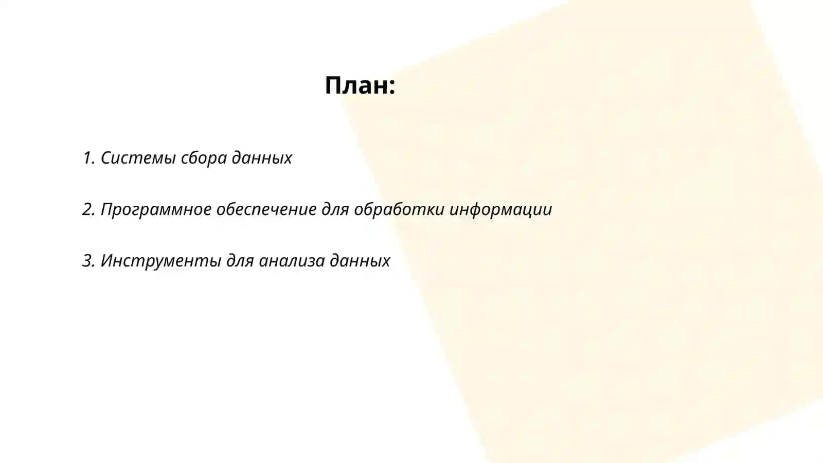 Системы сбора данных (ССД) 2