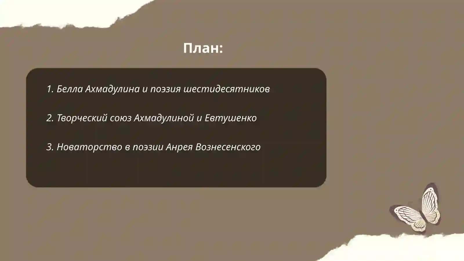Белла Ахмадулина Евтушенко 2