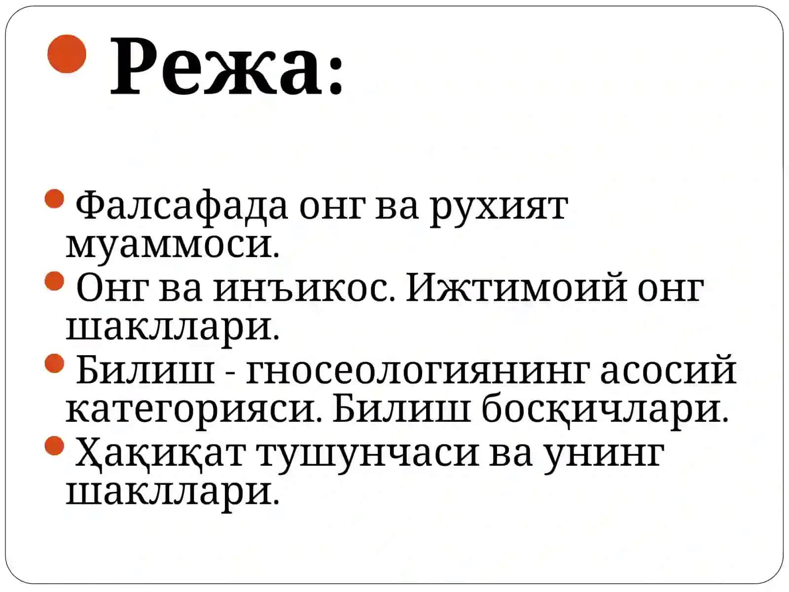 Онг ва руҳият. Билиш фалсафаси 2