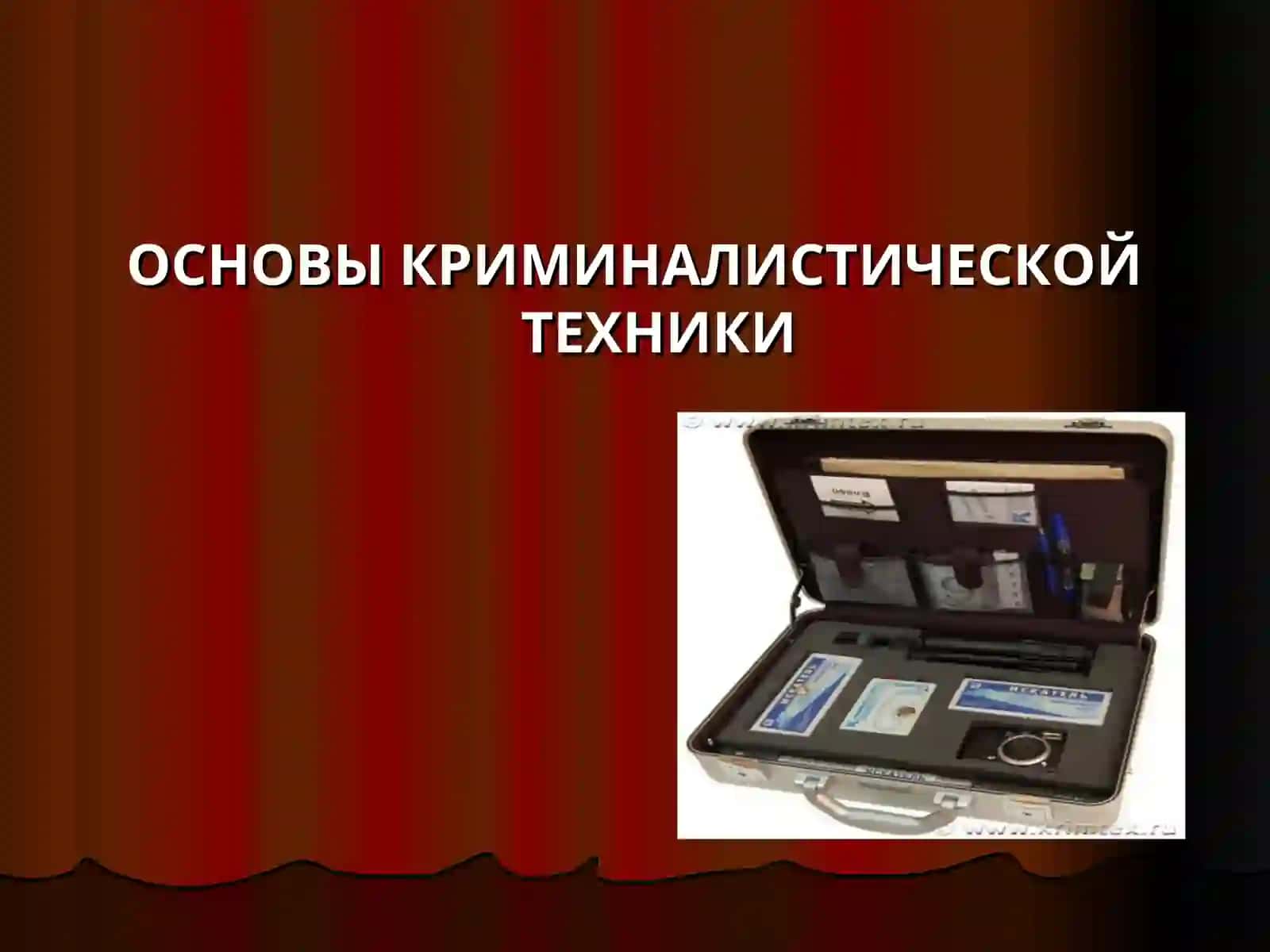 КРИМИНАЛИСТИЧЕСКАЯ ТЕХНИКА 2