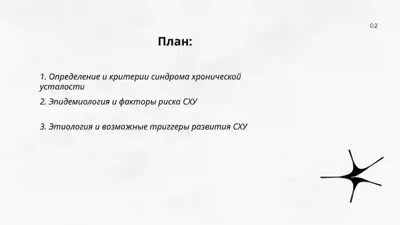 Синдром хронической усталости 2
