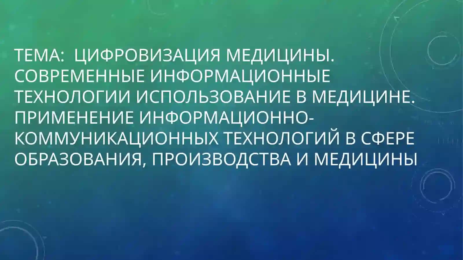 Цифровизация медицины. Современные информационные технологии использование в медицине. Применение информационно-коммуникационных технологий в сфере образования, производства и медицины 2