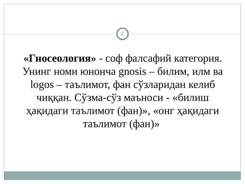 Гносеология 2