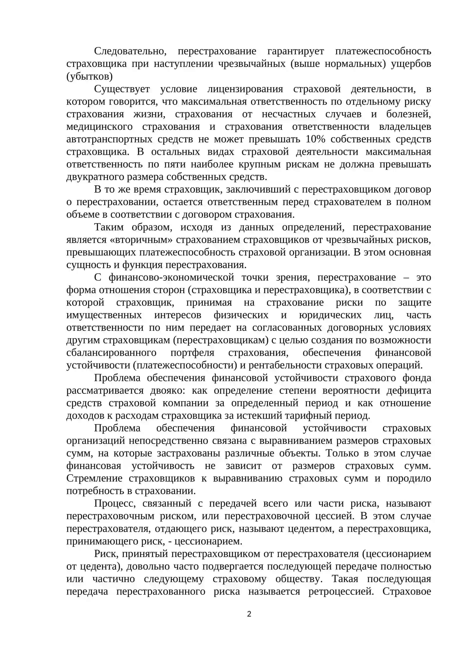ТЕМА 13. ОСНОВЫ ПЕРЕСТРАХОВАНИЯ 2