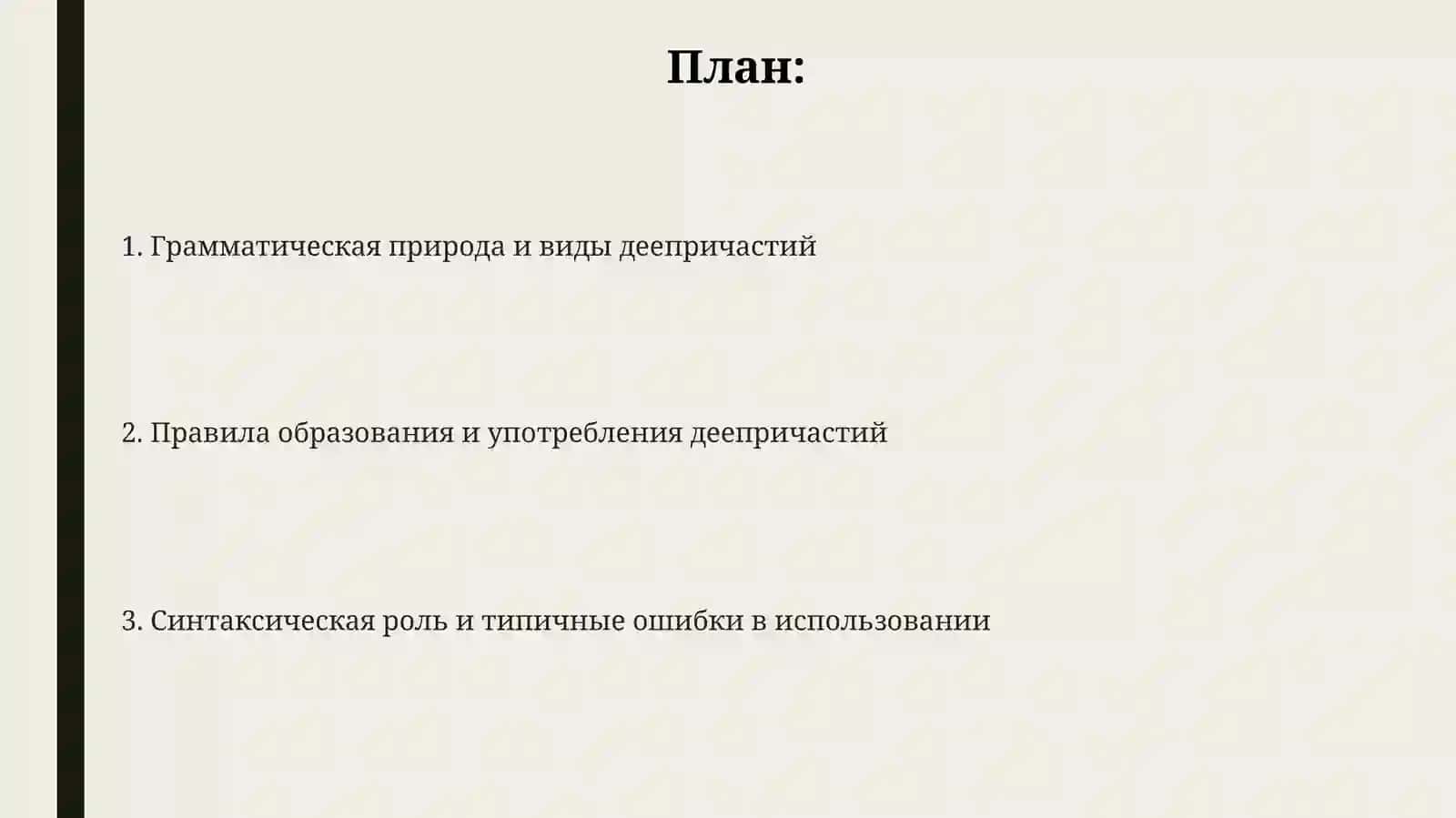 Виды и обозрение деепричастных форм 2