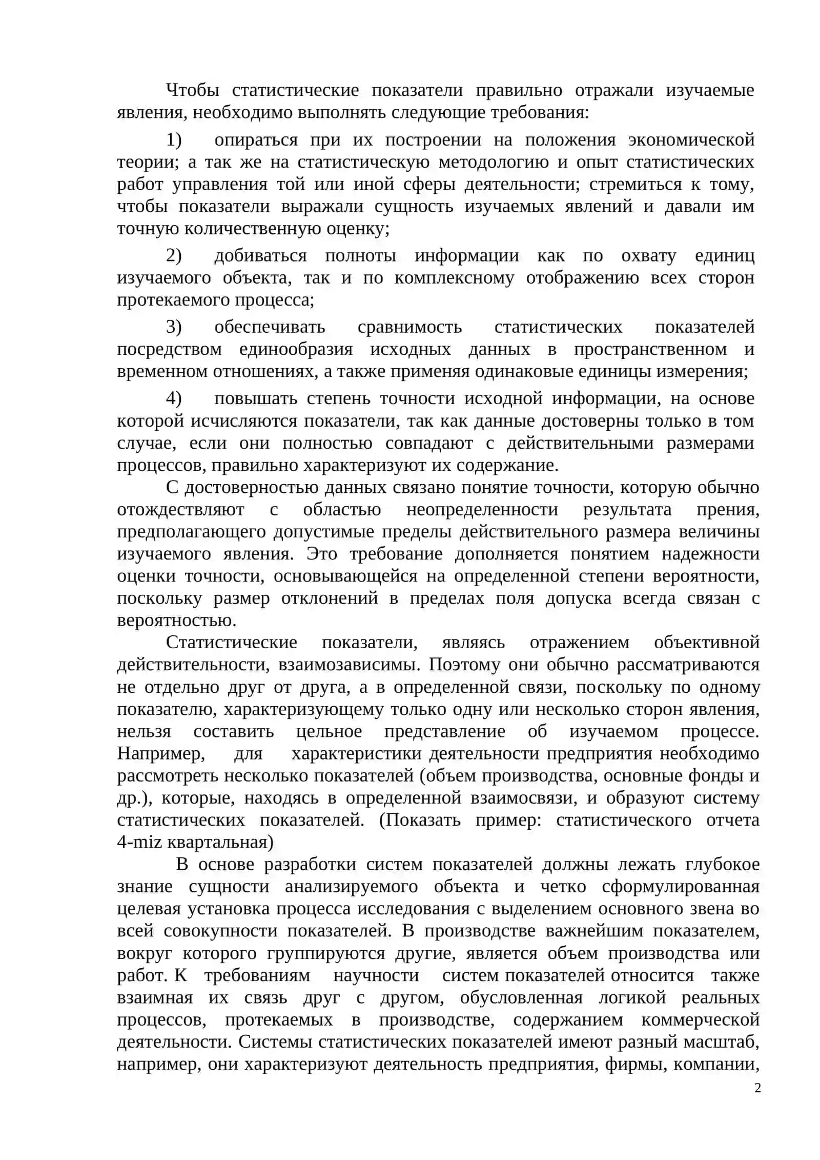 СТАТИСТИЧЕСКИЕ ПОКАЗАТЕЛИ 2