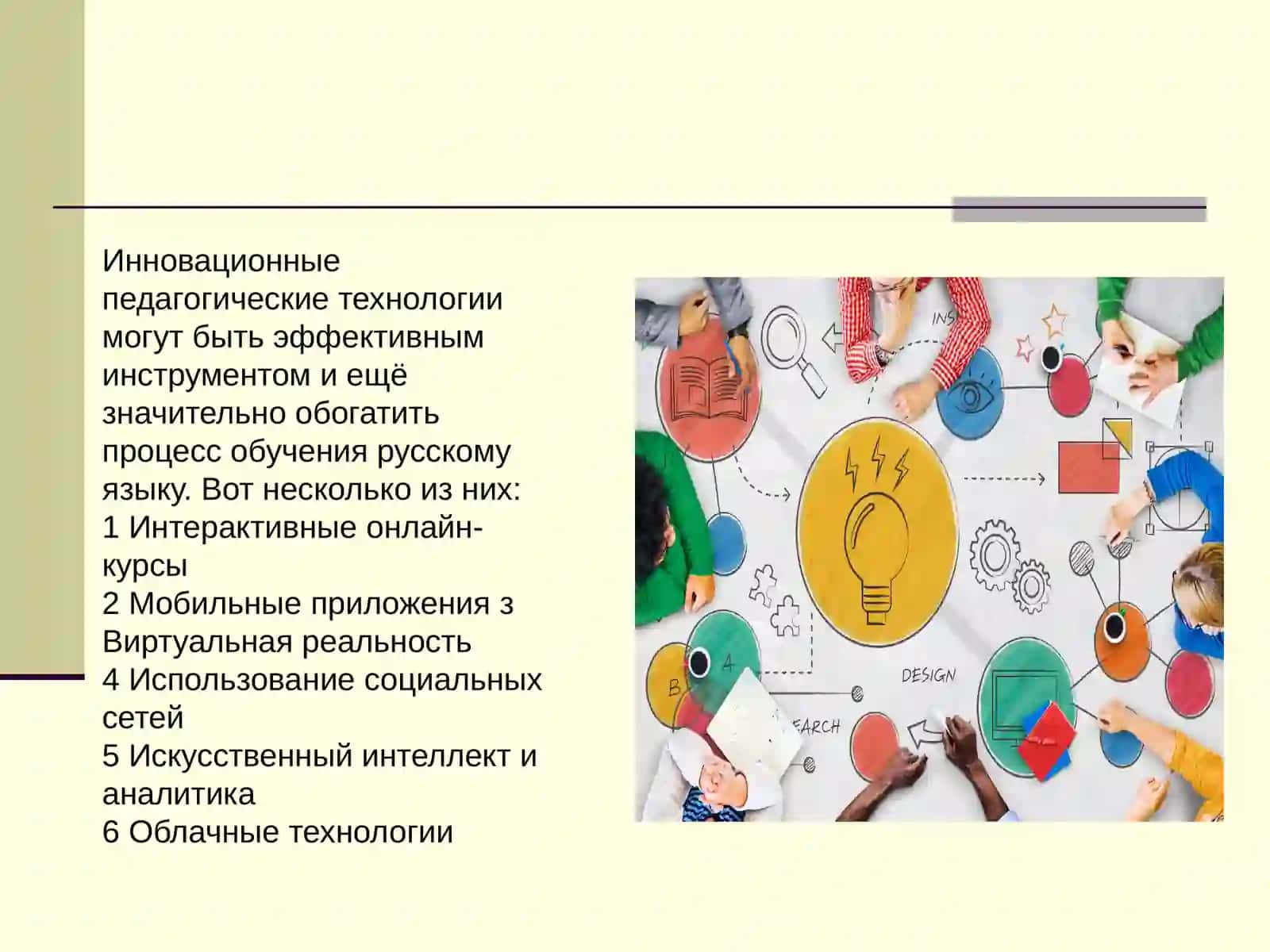 Применение инновационных педагогических технологий в преподавании русского языка. 2