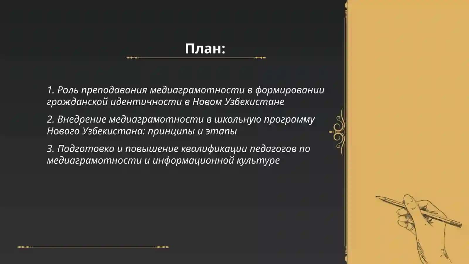 ЗНАЧЕНИЕ ПРЕПОДАВАНИЯ МЕДИАГРАМОТНОСТИ И ИНФОРМАЦИОННОЙ КУЛЬТУРЫ В НОВОМ УЗБЕКИСТАНЕ 2