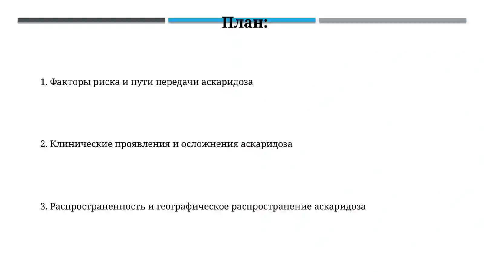 Эпидемиологические особенности аскаридоза 2