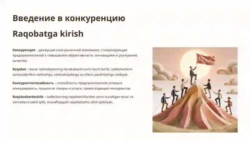 Конкуренция и Конкурентоспособность Предпринимателей 2