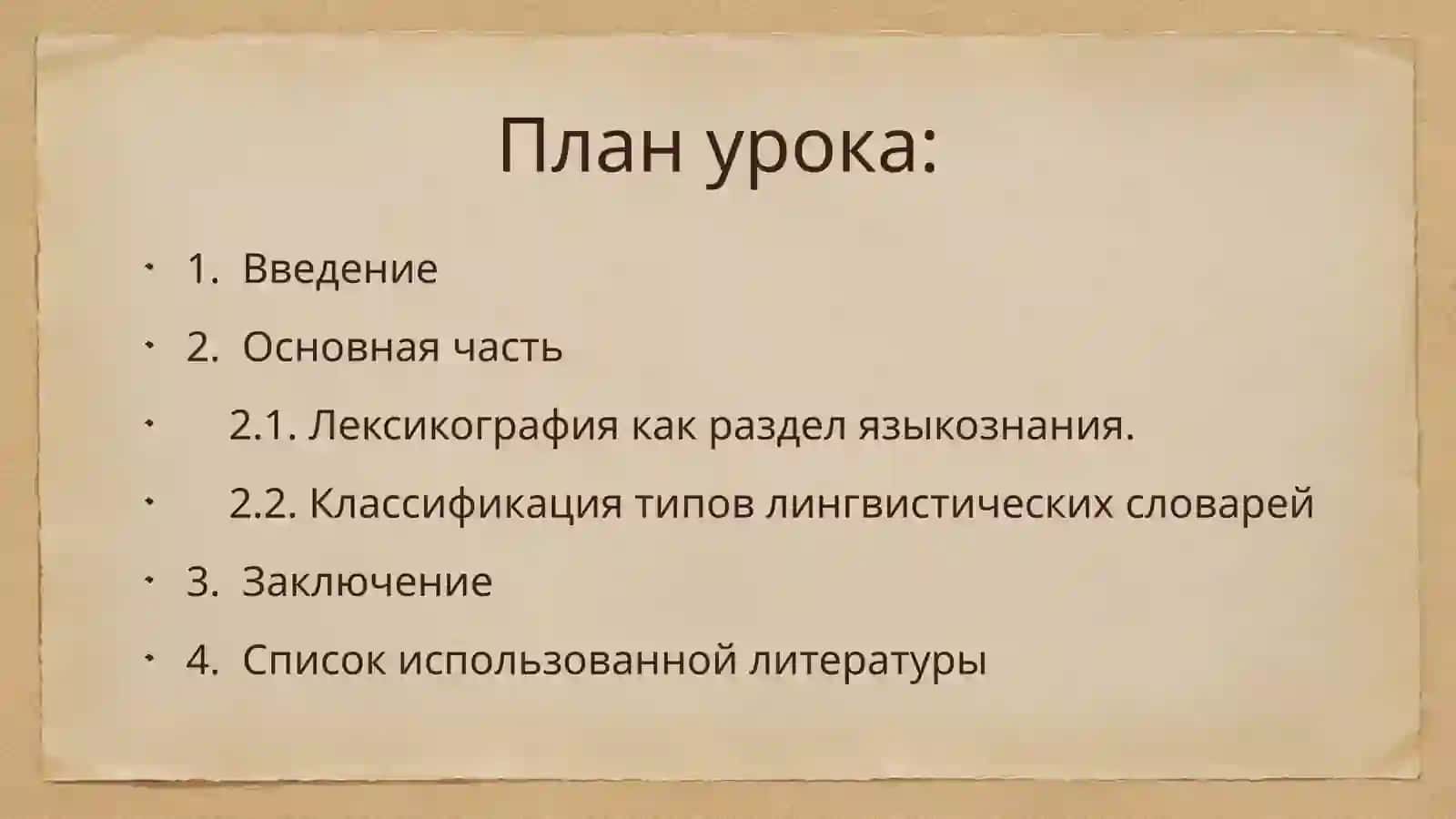 Лексикография. Типы лингвистических словарей 2