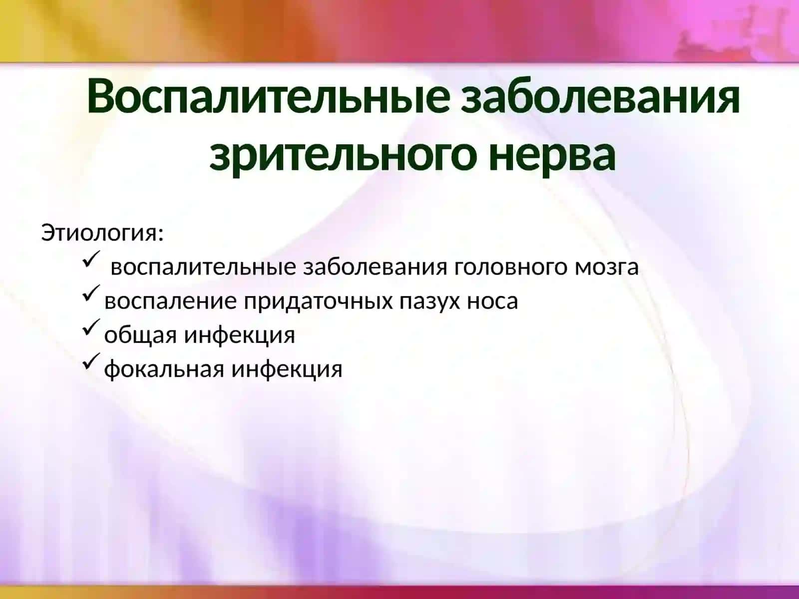Неврит зрительного нерва 2
