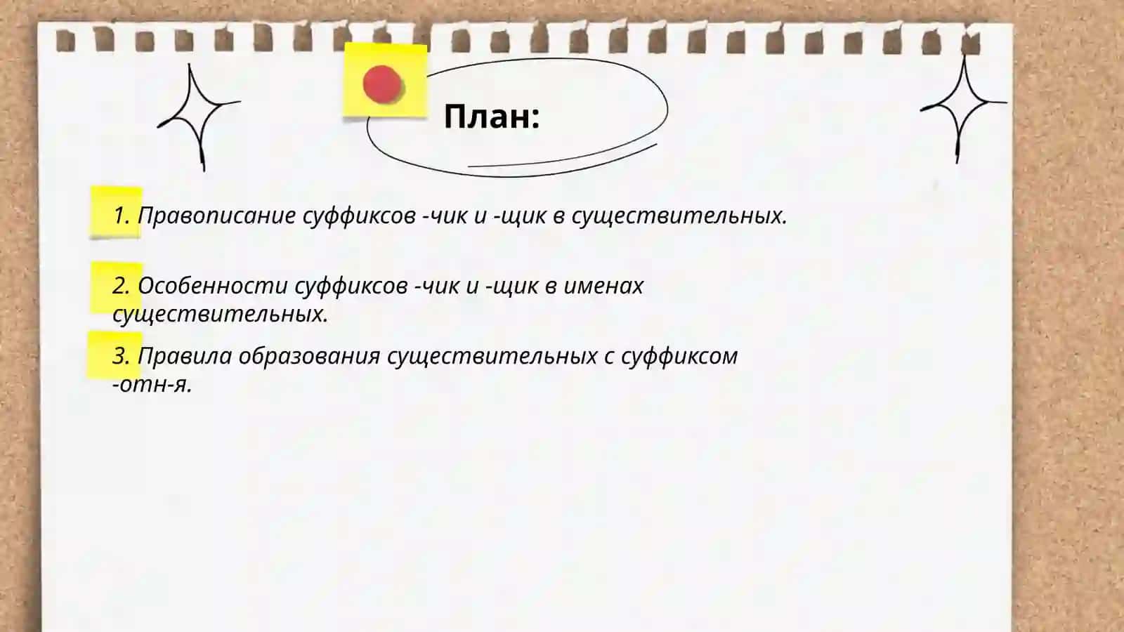 Правописание суффиксов имен существительные 2