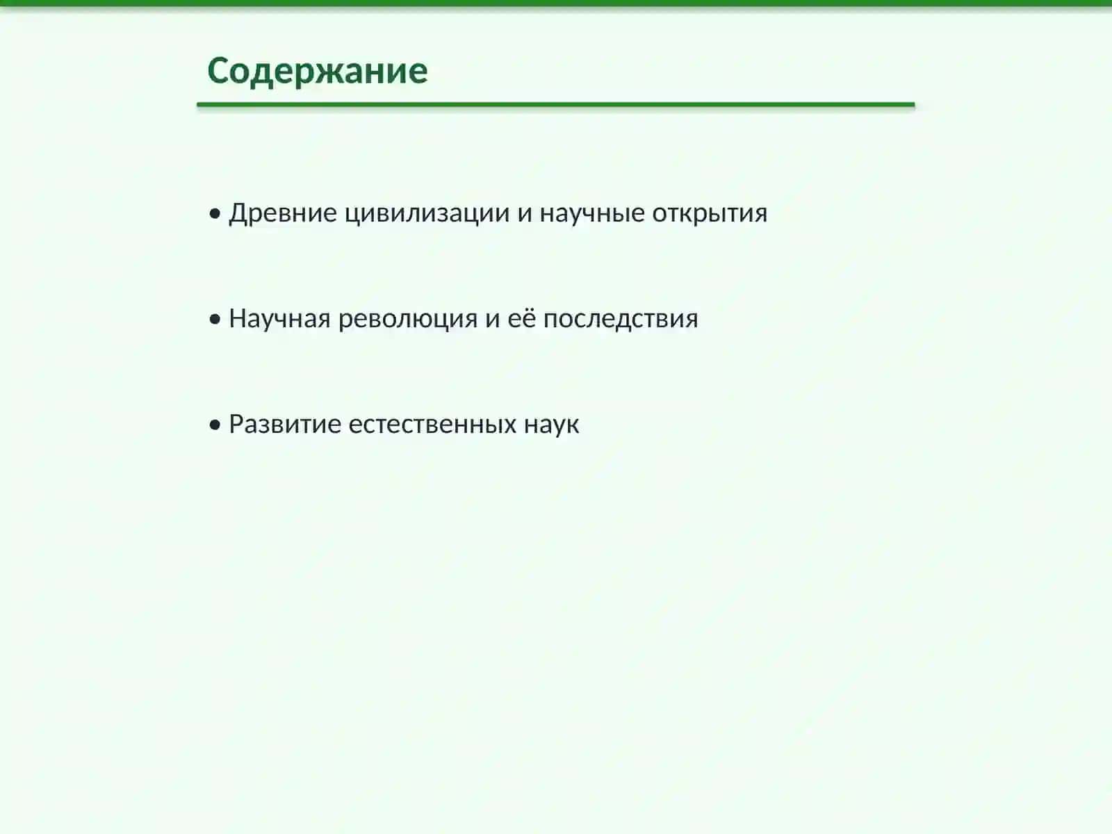 Древние цивилизации и научные открытия 2