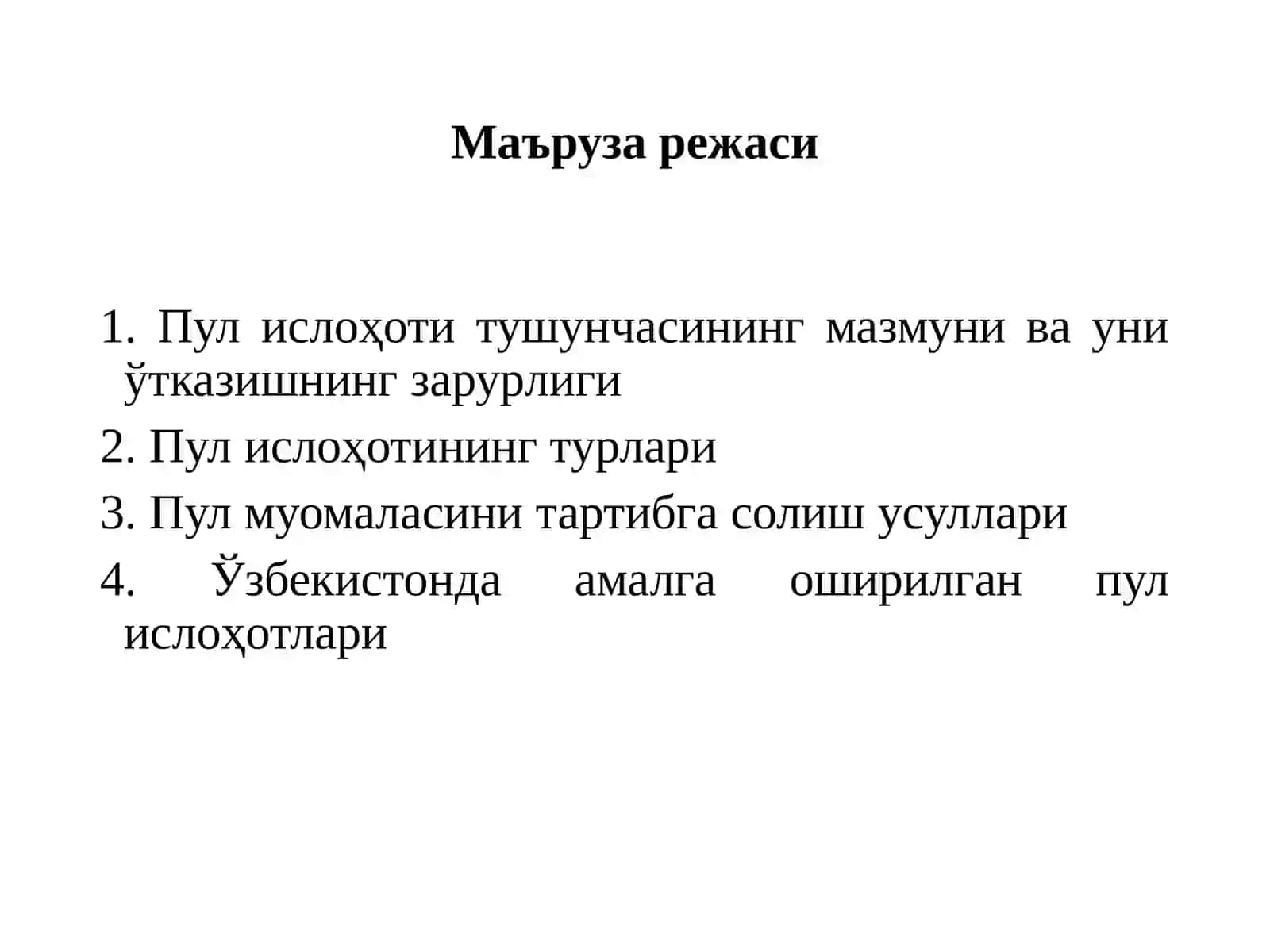 Пул ислоҳотлари 2