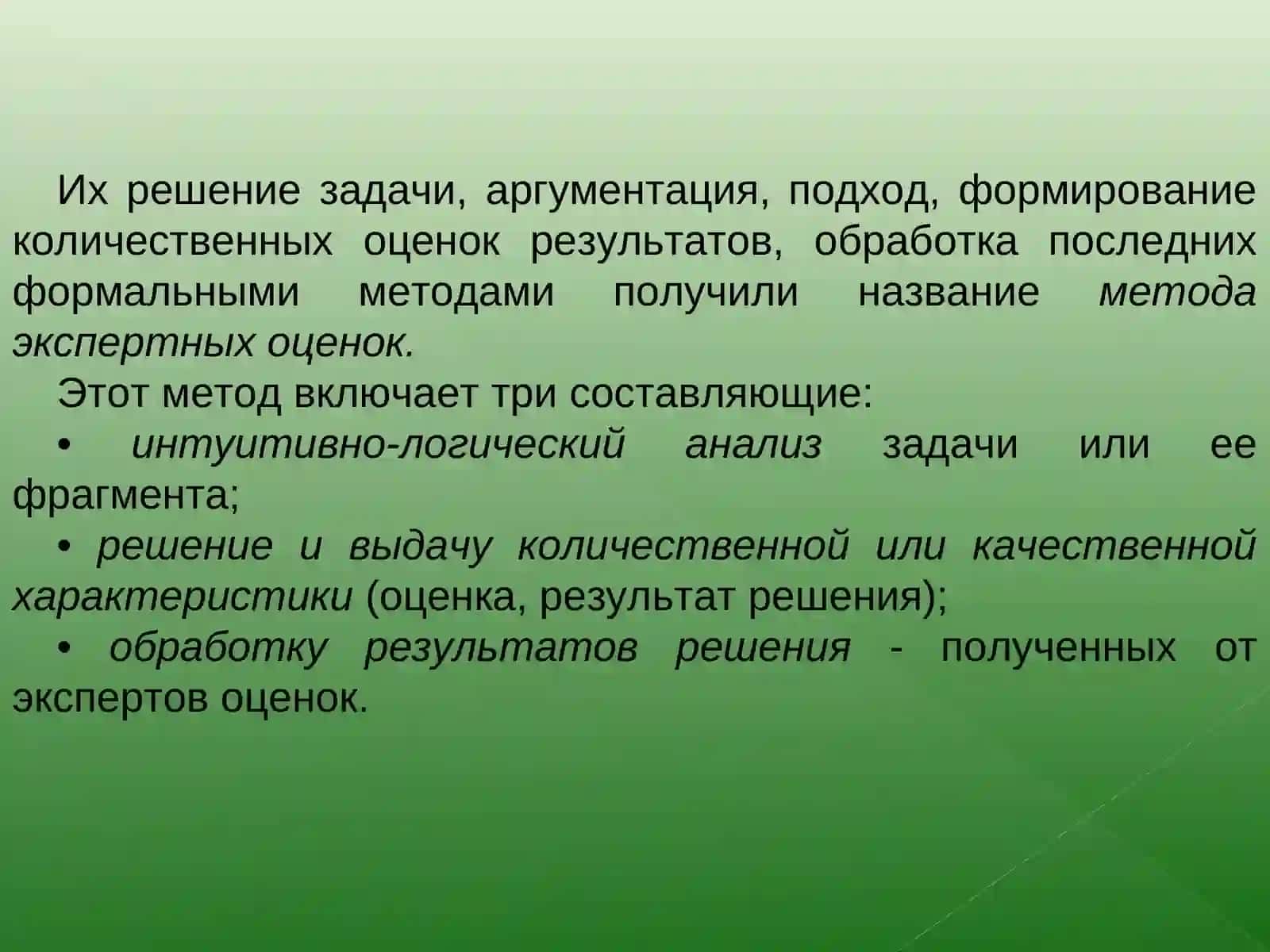 Методы экспертной оценки 2