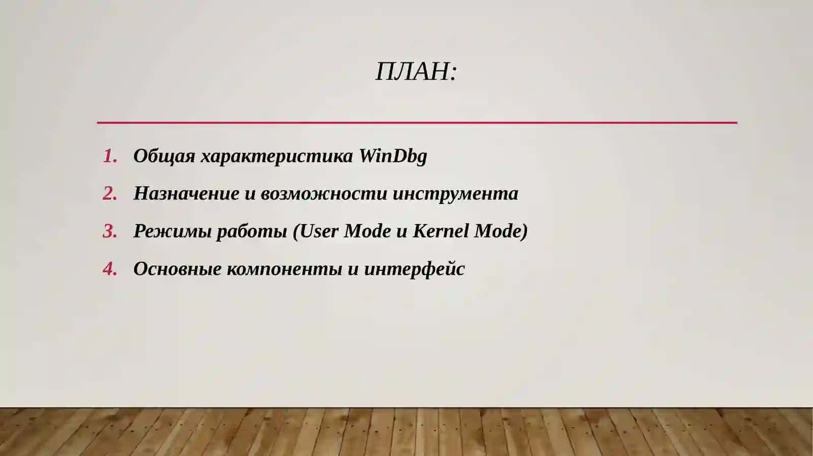 Использование инструмента WinDbg для анализа руткитов и изучения уязвимостей на уровне ядра. 2