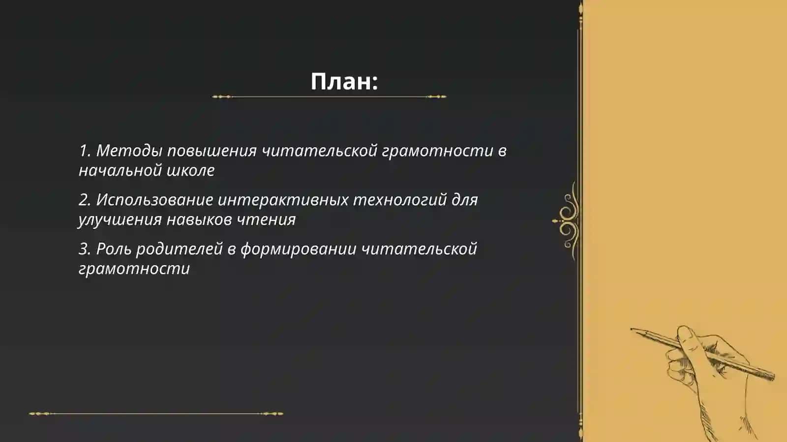 Способы формирования читательской грамотности учащихся и качества чтения и понимания 2