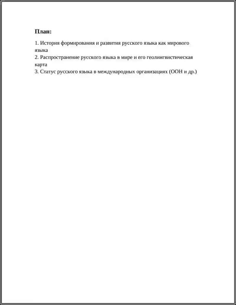 РУССКИЙ ЯЗЫК - ОДИН ИЗ МИРОВЫХ ЯЗЫКОВ. РОЛЬ РУССКОГО ЯЗЫКА В ЖИЗНИ ОБЩЕСТВА 2