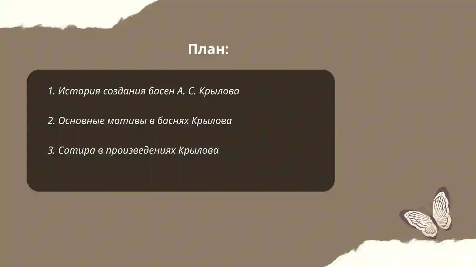 Басни А. С. Крылова 2
