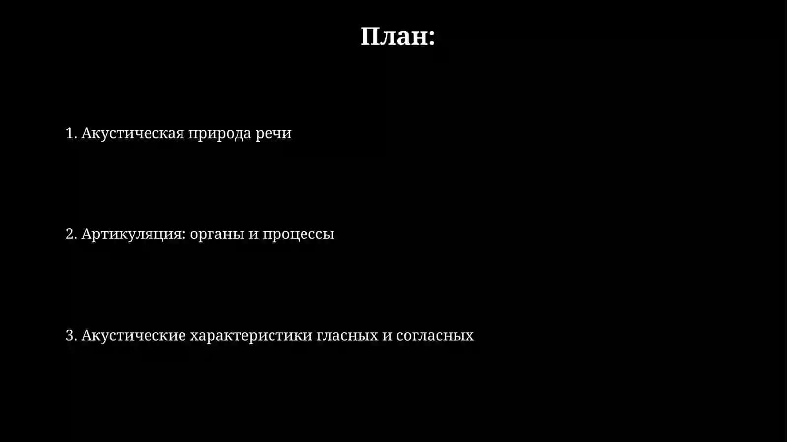 Артикуляционная акустика 2
