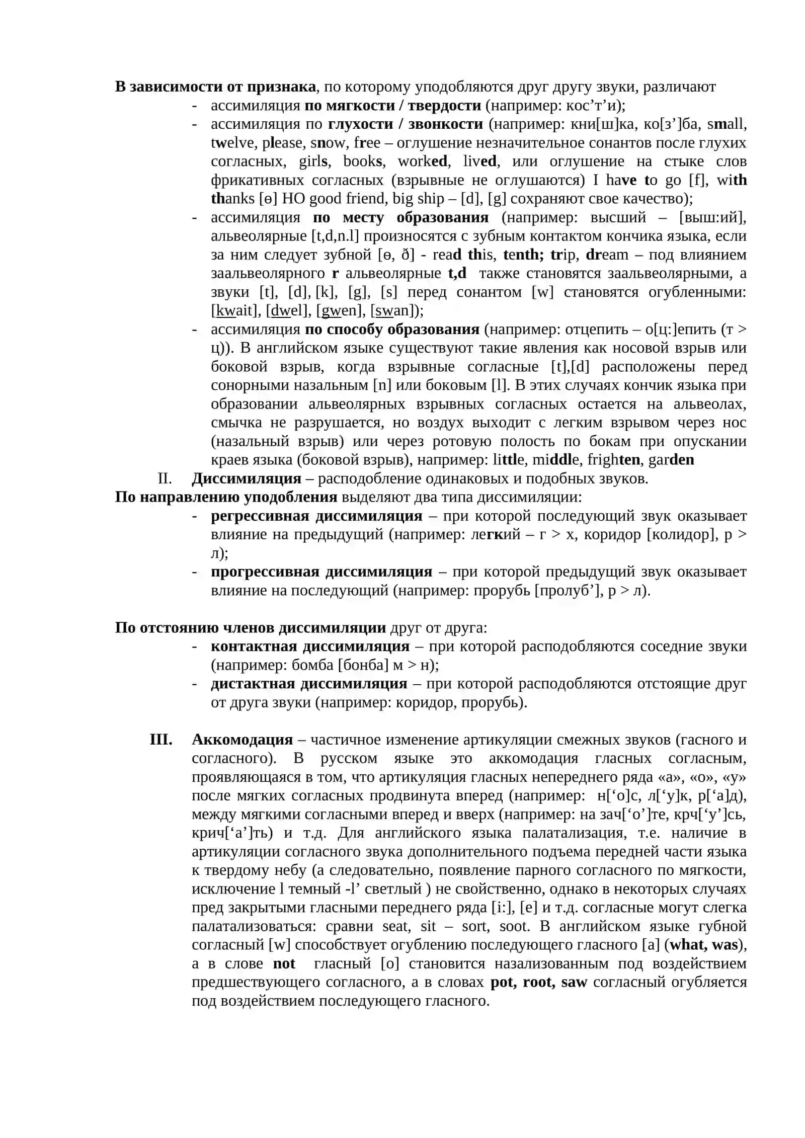 Взаимодействие звуков речи в речевом потоке 2