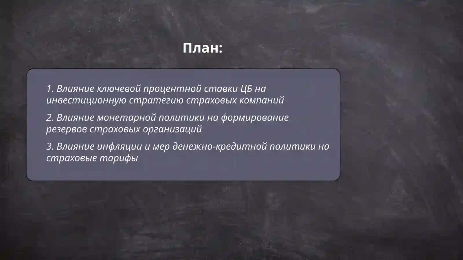 Влияние ключевой процентной ставки ЦБ на инвестиционную стратегию страховых компаний 2
