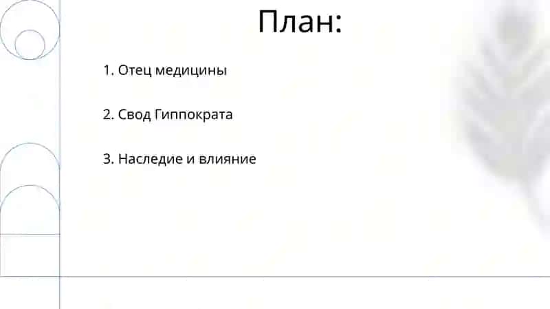 Гиппократ 2