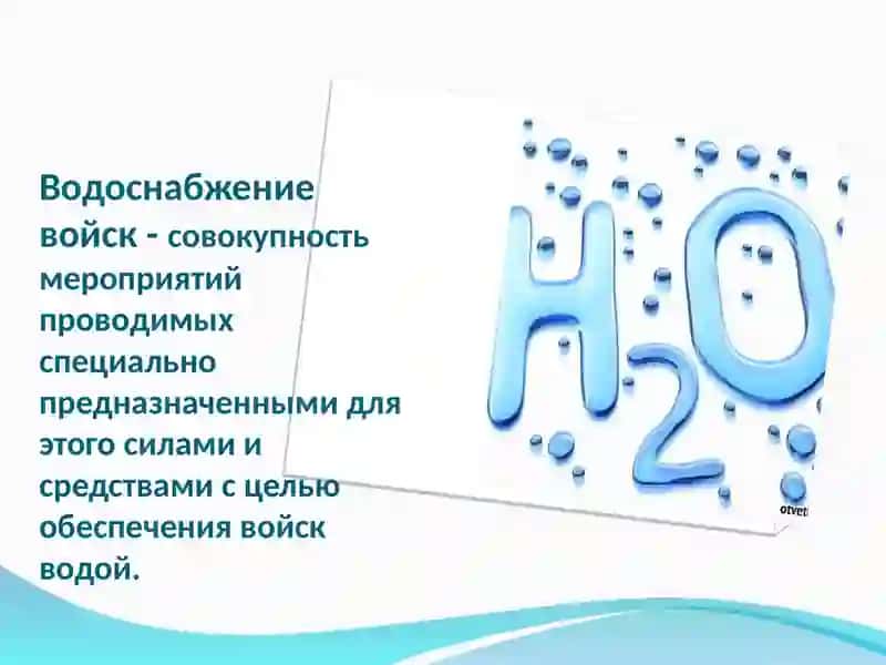 Водоснабжение войск 2