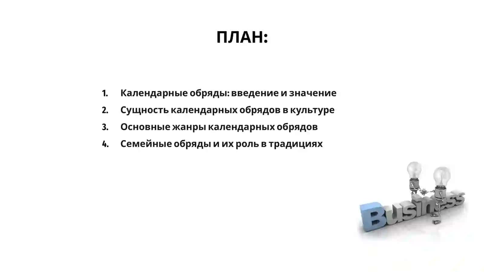 Календарные обряды 2
