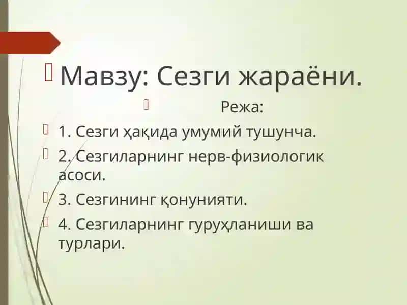 Сезги жараёни 2