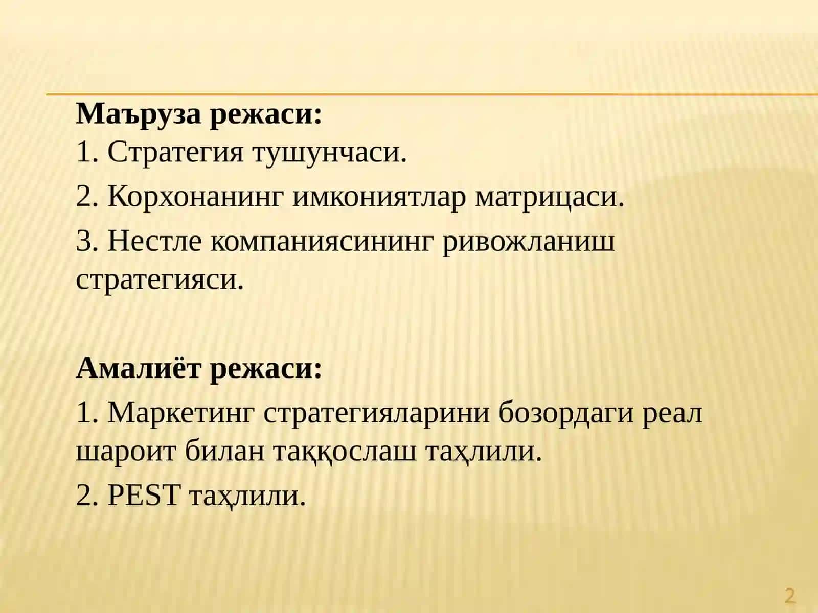 Маркетинг стратегияси 2
