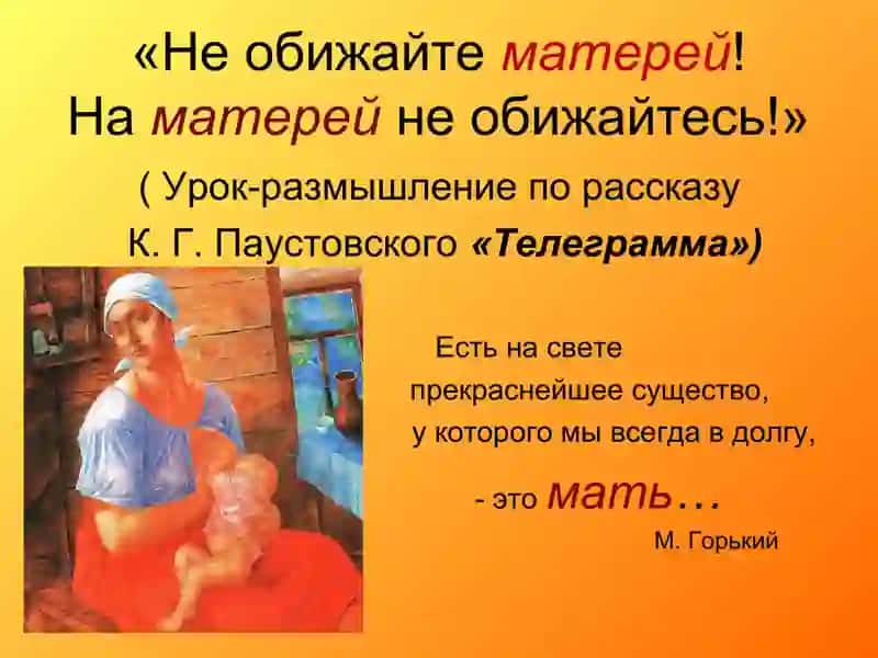 К.Паустовский «Телеграмма» 2