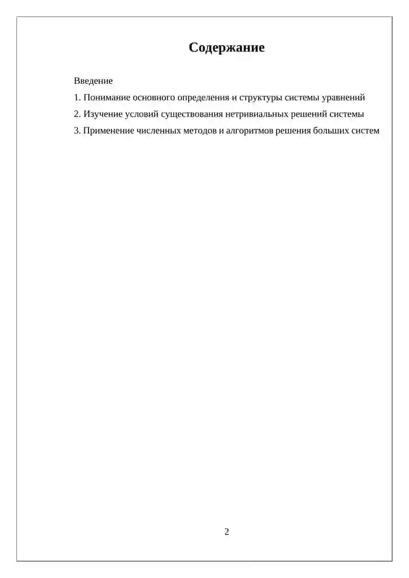 Система однородных уравнений 2