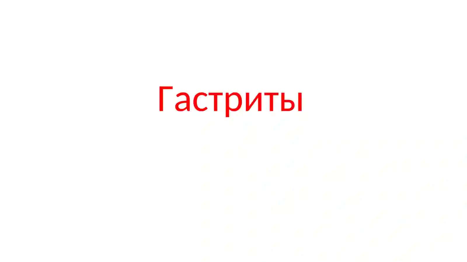 Гастриты 2
