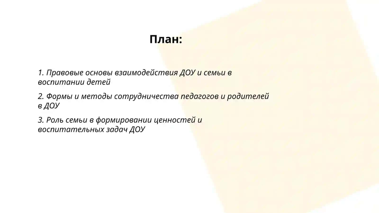 Взаимодействие дошкольной образовательной организации и семьи в процессе воспитания детей 2