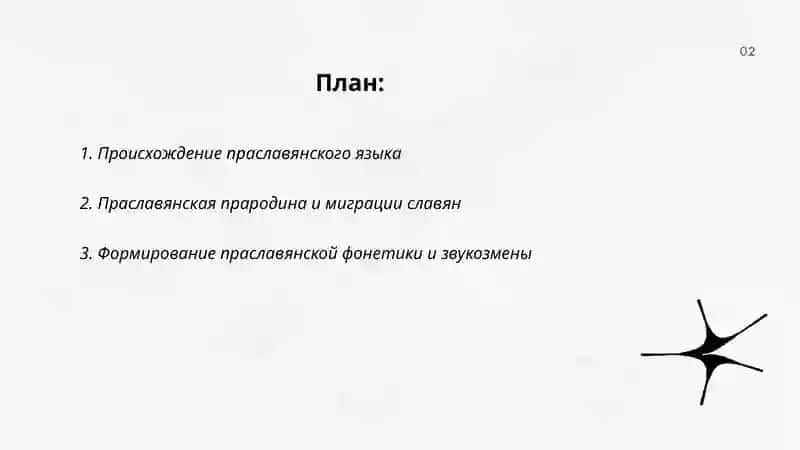 История возникновения и основные этапы славянских язык 2