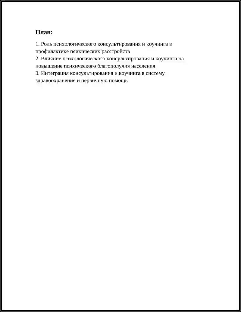 Роль психологического консультирования и коучинга в профилактике психических расстройств 2