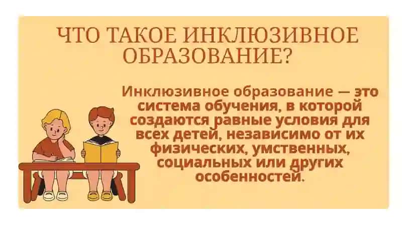 ИНКЛЮЗИВНОЕ ОБУЧЕНИЕ 2