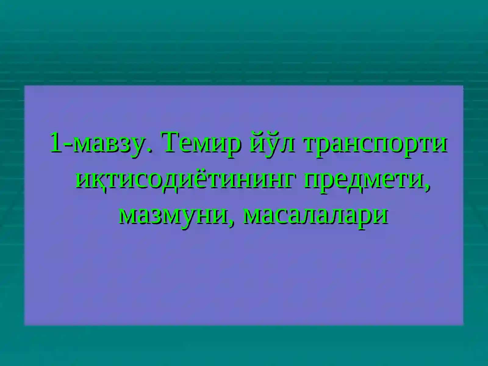Темир йўл транспорти иқтисодиёти 2