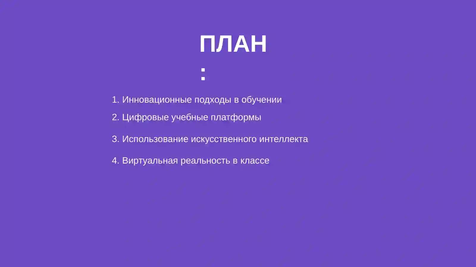Современные технологии в образовании 2