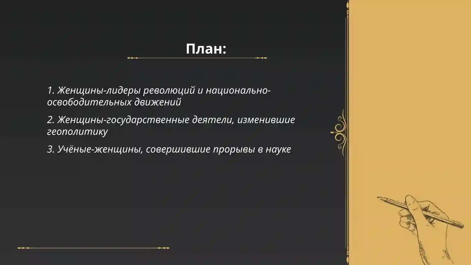 Женщины, изменившие ход истории 2