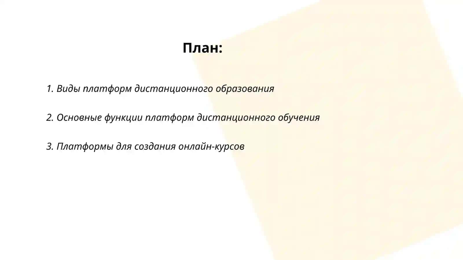 Платформы дистанционных образований 2