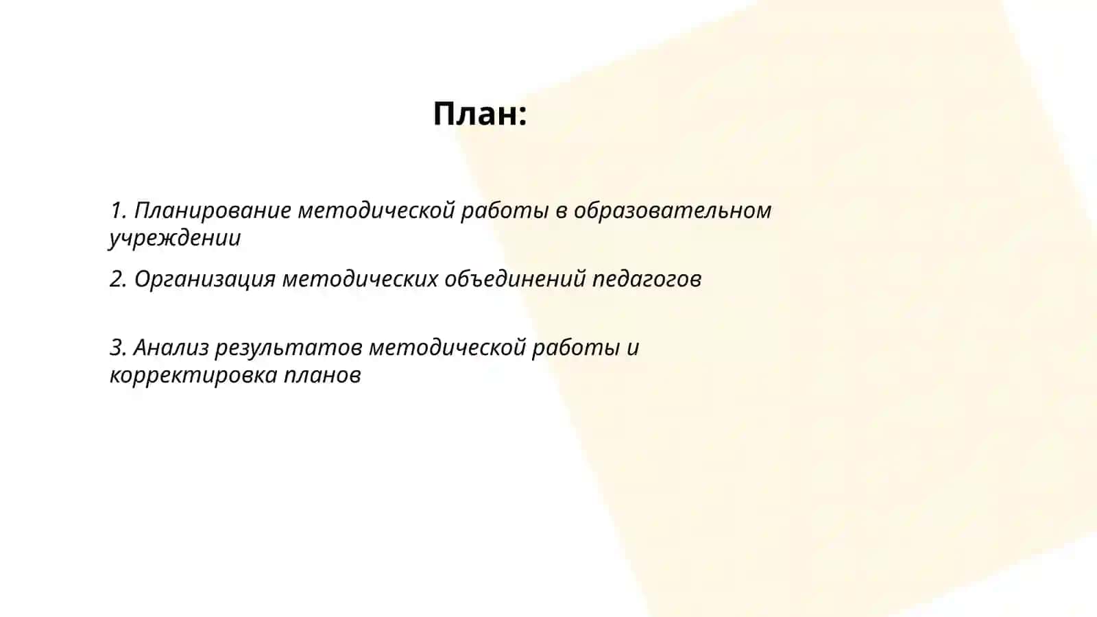 Управление методической работой в образовательном учреждении 2