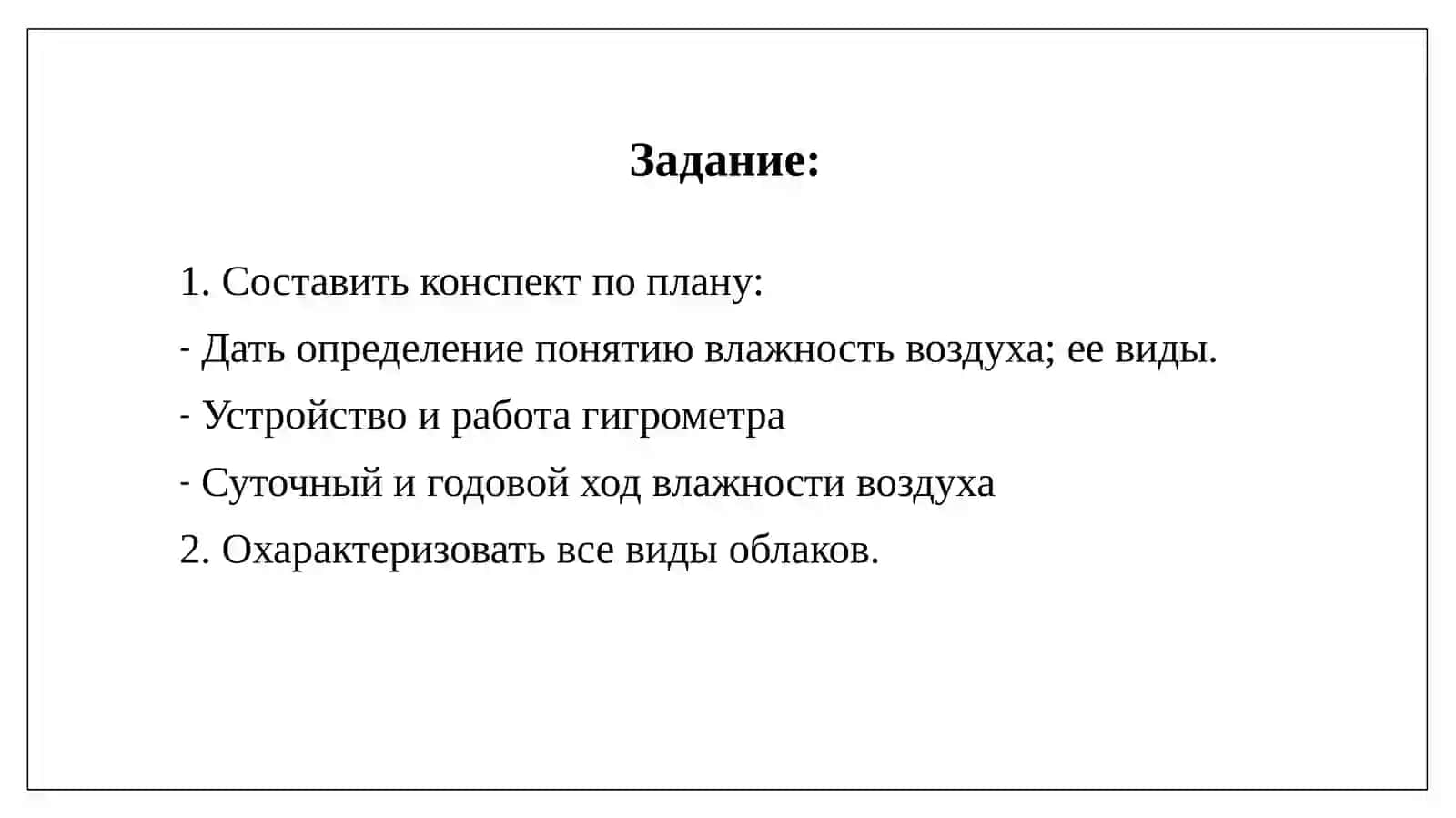Влажность воздуха 2