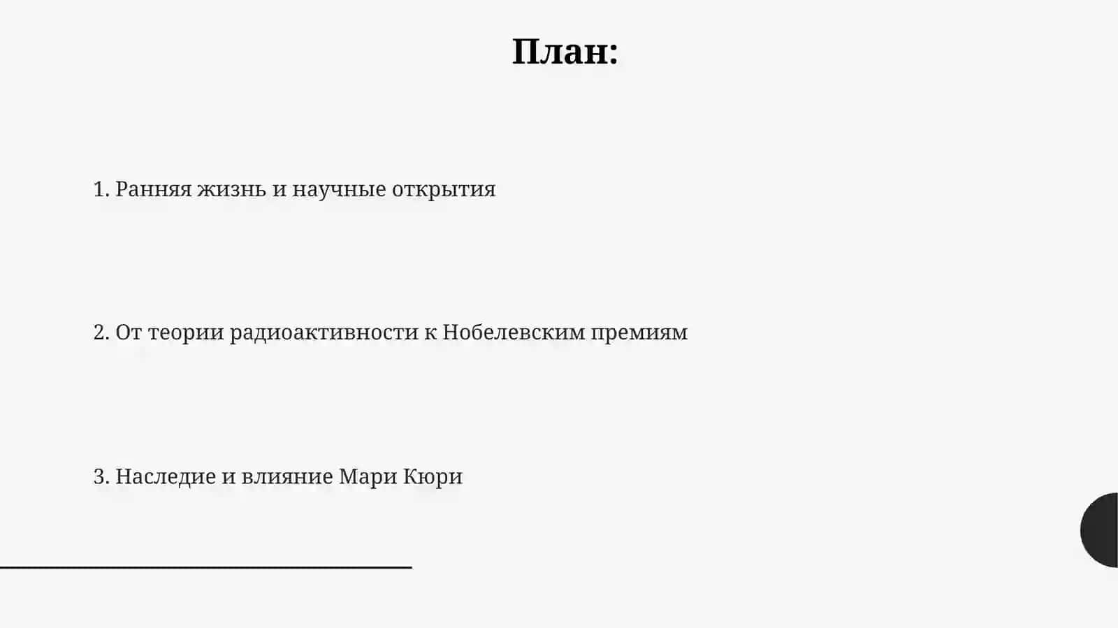Мария Склодовская-Кюри 2